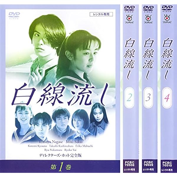 【ドラマ】白線流し 【レンタル落ち・全9巻】 Amazon.co.jp: 白線流し DVD レンタル落ち 長瀬智也/酒井美紀